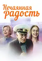  Нечаянная радость смотреть онлайн сериал 1 сезон 
